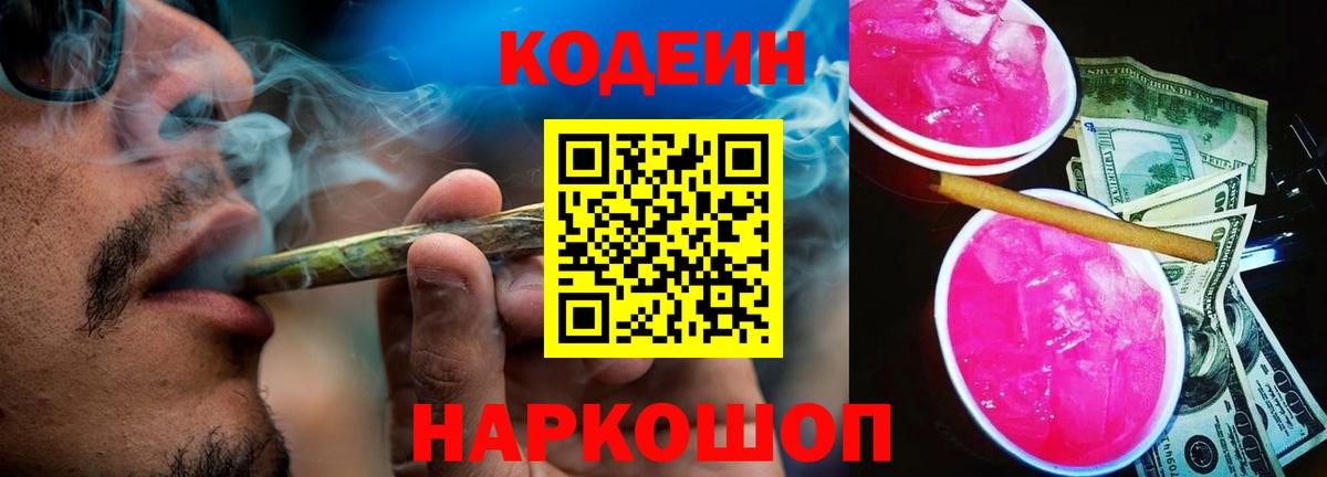 Кодеиновый сироп Lean Purple Drank  Вход с VPN  Малоярославец  Codein напиток Lean (лин) 